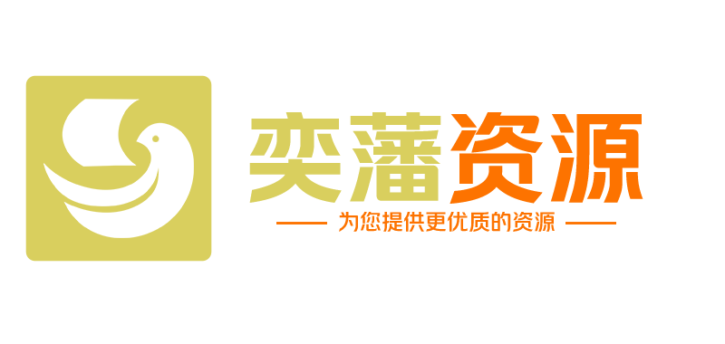 奕藩资源