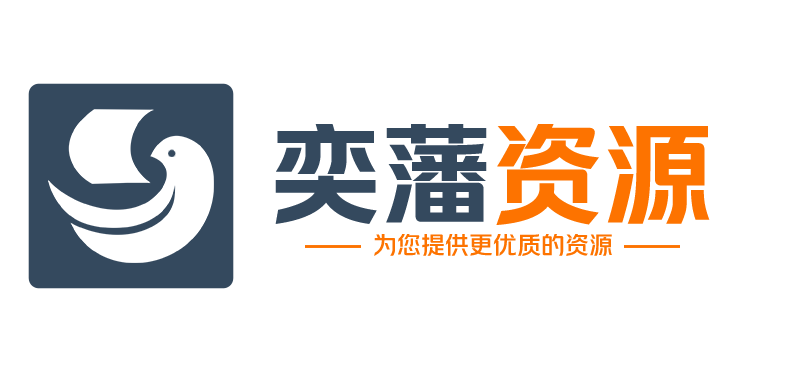 奕藩资源
