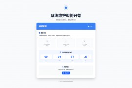 网站维护停运通知单页HTML源码