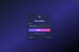 新版FileCodeBox快递柜源码 附带搭建教程