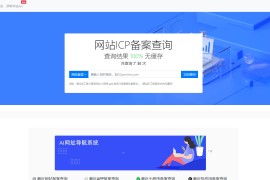 ICP备案查询系统发布-带安装教程最新版本