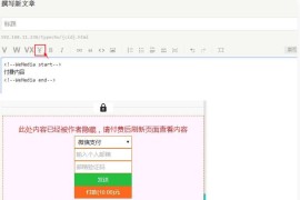 付费阅读自媒体插件源码 文章付费阅读Typecho插件源码