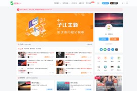 2023最新 子比主题V6.9.2 开心版源码下载 | WordPress主题 | 亲测可用