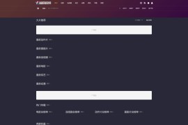 「亲测」苹果首涂模版第22套源码破解版带后台-响应式影视站源码 自适应手机端+搭建教程