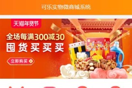 「亲测」2020全新修复解密版可乐仿某宝微商城系统网站源码