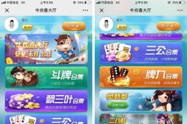 【服务器打包】2020年最新H5牛欢喜完整开源修复版源码+搭建教程