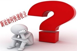 新站上线后,要做什么才能被百度等搜索引擎快速收录?