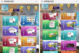 2019最新H5闲来潮汕互娱修复完整运营版源码 带暗堡多玩法+透视胜率+安装教程